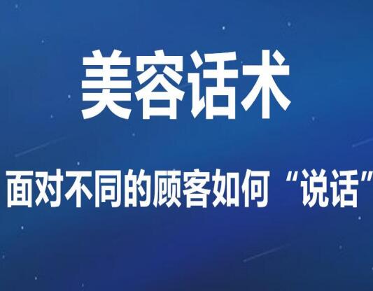 美容話術(shù) | 接待不同顧客如何“說話”才對(duì)