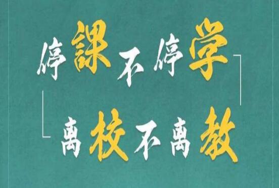 麗竹學(xué)校：停課不停學(xué)，離校不離教