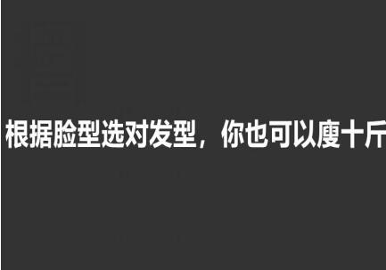 美發(fā)知識： 根據(jù)臉型選發(fā)型，選對瘦10斤