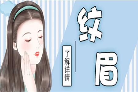怎樣做好紋眉拿下大單？南寧紋繡學(xué)校教你