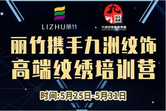 報(bào)名：麗竹高端紋繡培訓(xùn)營(yíng)，5月火熱開課