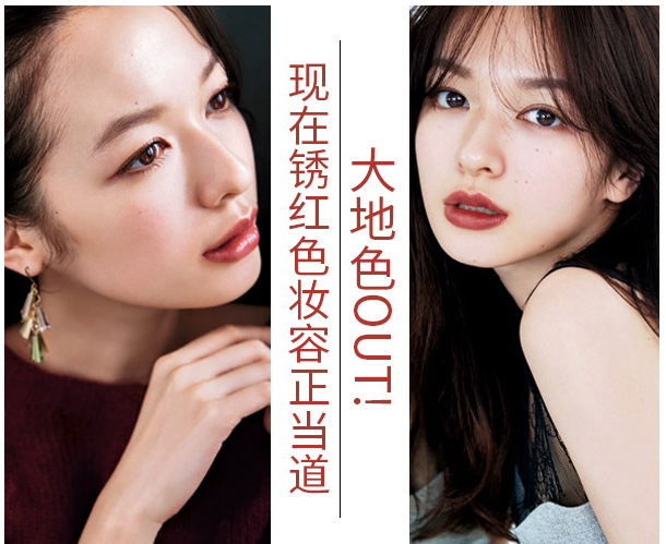大地色out，鐵銹紅妝容成功出道