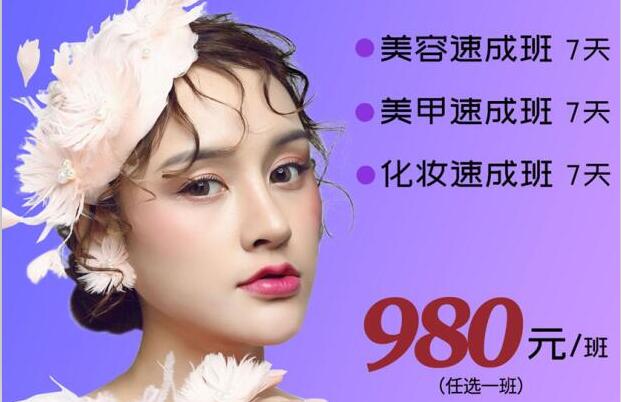 980元，即可任意學(xué)一門(mén)美業(yè)技能