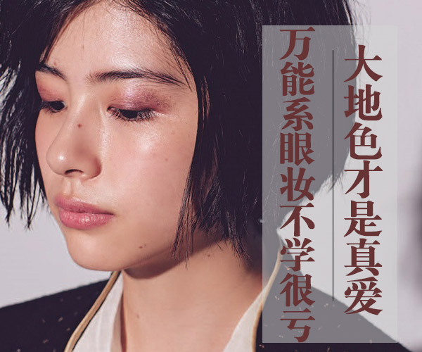 廣西化妝培訓(xùn)告訴你大地色到底有多美？