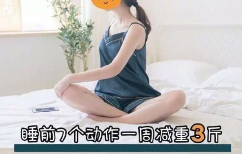睡前堅(jiān)持七個(gè)動(dòng)作，效果喜人