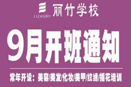 圍觀！麗竹學校9月開班課程表