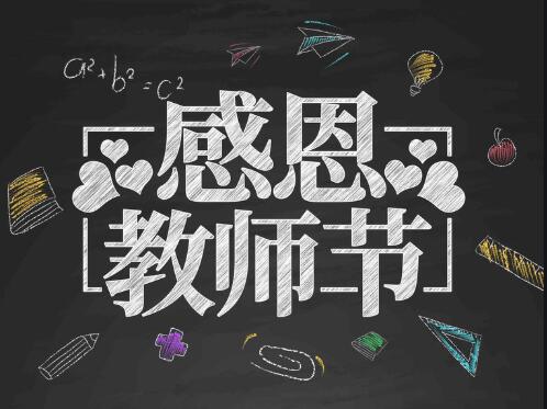 感恩教師節(jié)，感懷恩師，師恩難忘