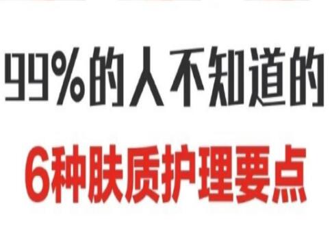 南寧美容學校:六大膚質護膚要點
