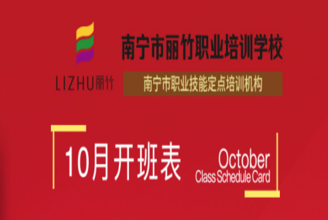 報(bào)名！麗竹學(xué)校10月開班課程表
