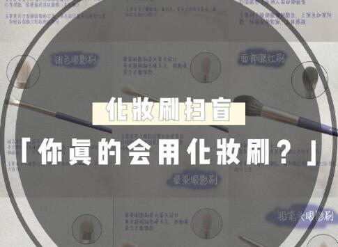 天??！99％的人都用錯了這些化妝工具