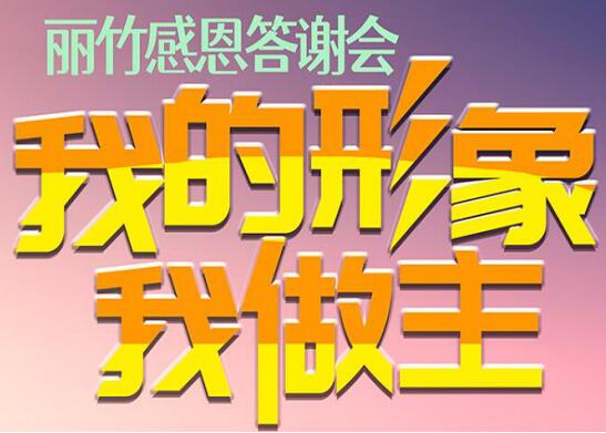 麗竹答謝會“我的形象，我做主”