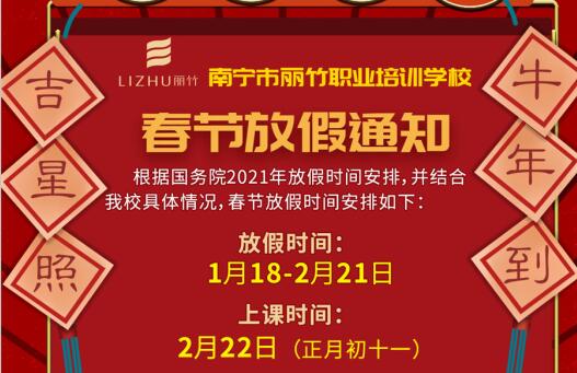 注意看啦！麗竹學(xué)校春節(jié)放假通知