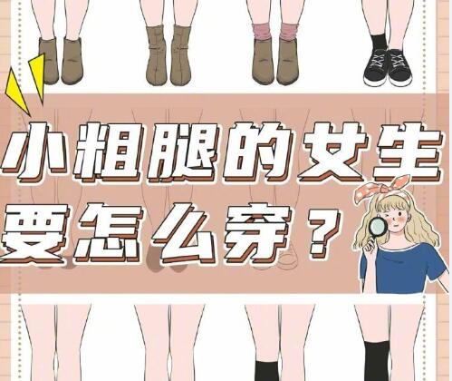 小腿粗的女生怎么穿搭？南寧時(shí)尚造型培訓(xùn)分享