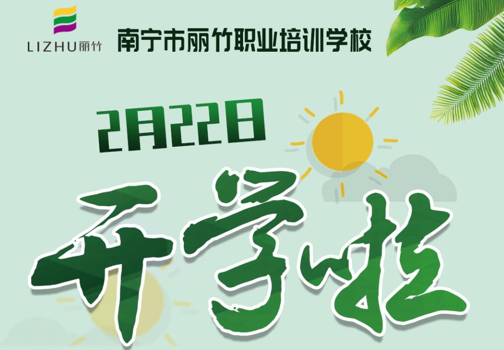 麗竹學(xué)校2月22日開學(xué)，歡迎返校