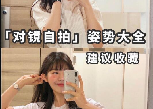 “對(duì)鏡子拍”秘籍，讓你美出新高度