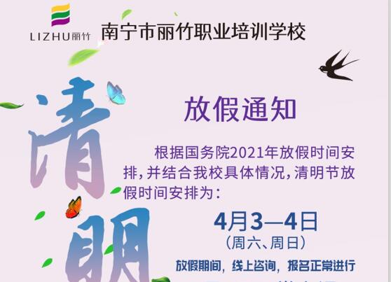 南寧美容美發(fā)學校清明放假通知