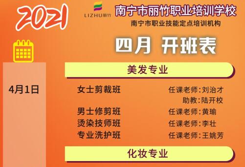 預(yù)定先機(jī)！南寧美容美發(fā)培訓(xùn)學(xué)校4月課程安排更新