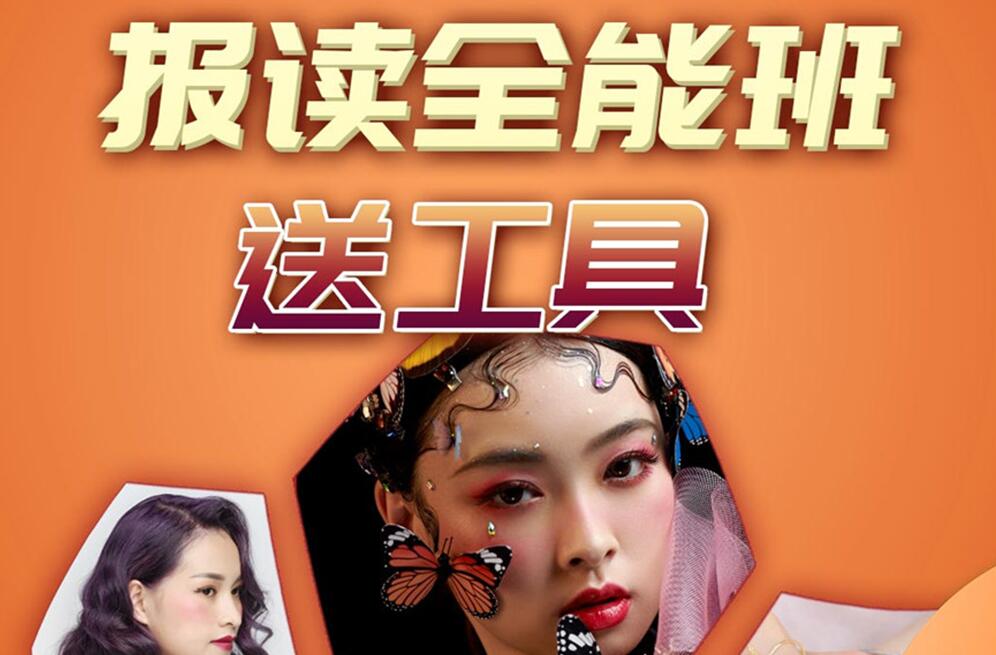 報(bào)讀麗竹學(xué)校全能班，送工具