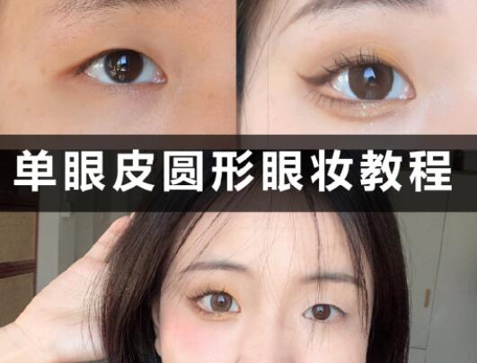 單眼皮圓形眼妝教程，和廣西學(xué)化妝的學(xué)校學(xué)起來