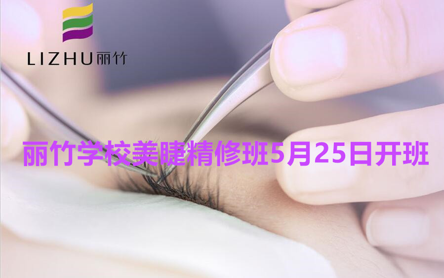 想學美睫的看過來！南寧美睫學校（麗竹美睫精修班）5月25日開班啦