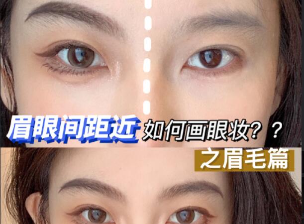 眉眼間距近如何畫(huà)眼妝？廣西彩妝造型學(xué)校學(xué)教程
