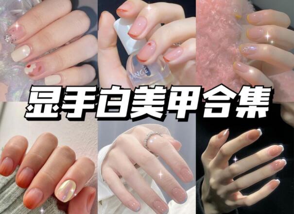 顯手白的美甲有哪些？快到南寧美甲學校學?？纯?>
								
								<span id=