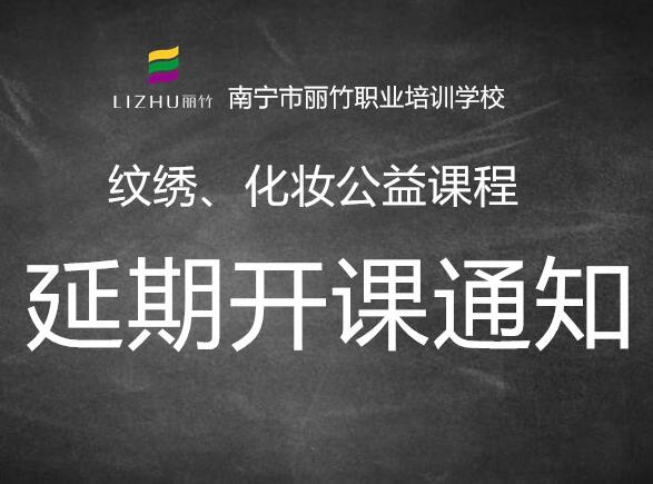 注意！紋繡，化妝公益課延遲開(kāi)班