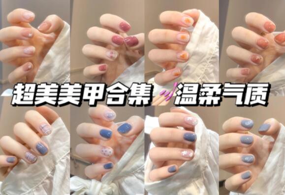 溫柔美甲合輯，快來南寧美甲學(xué)?？纯窗?>
								
								<span id=