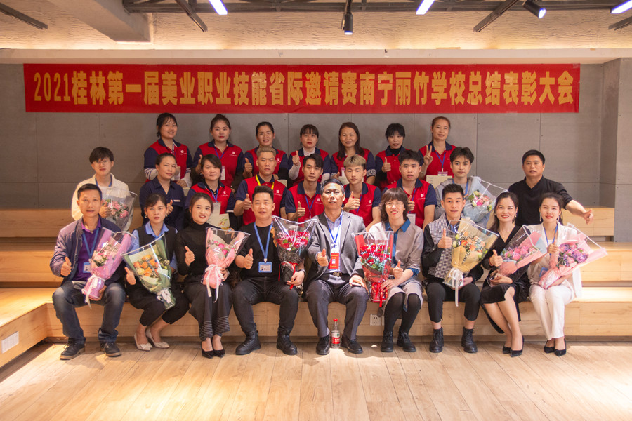 榜樣力量！祝賀麗竹學(xué)校2021桂林美業(yè)職業(yè)技能大賽總結(jié)表彰會(huì)成功舉辦