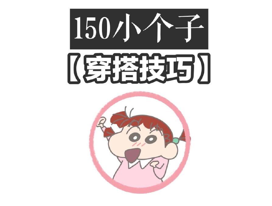 小個子這樣穿秒變大長腿！麗竹化妝學(xué)校分享