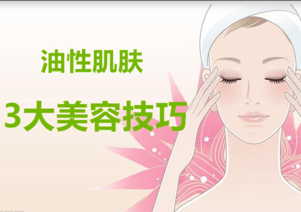 油性肌膚3大美容護(hù)膚法，南寧麗竹美容學(xué)校分享