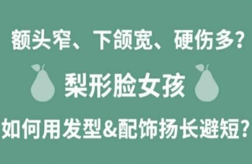 梨形臉女孩如何揚(yáng)長(zhǎng)避短顯時(shí)尚？麗竹化妝學(xué)校分享