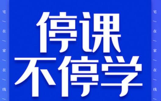 關(guān)于麗竹學(xué)?！把悠谏险n，停課不同學(xué)”的通知