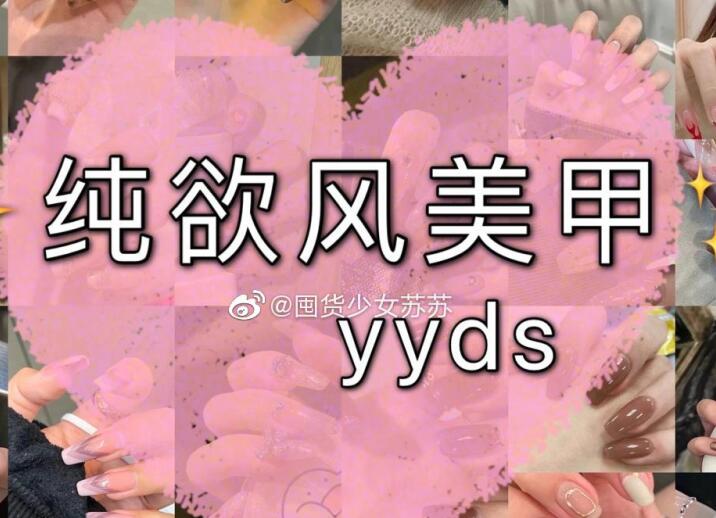 純欲風(fēng)美甲，充滿青春與欲望的味道
