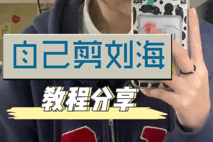 自己剪法式劉海教程，空氣感滿滿