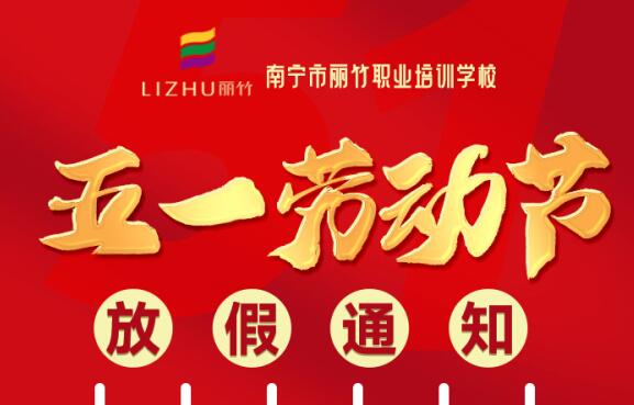 麗竹學(xué)?！拔逡粍趧庸?jié)”放假通知