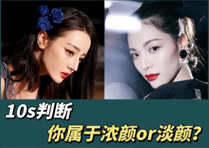 10s判斷你屬于濃顏or淡顏？廣西化妝彩妝學習