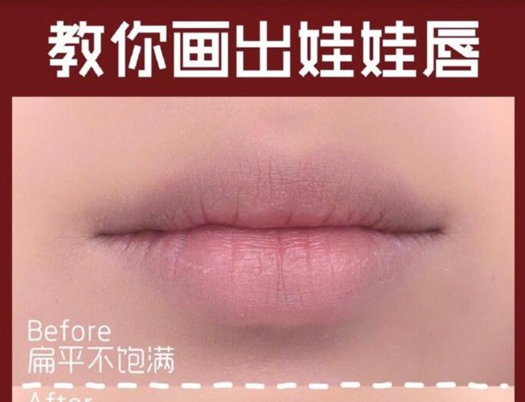 南寧化妝培訓學校教你畫出“娃娃唇”