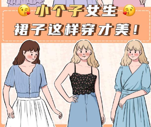 小個(gè)子女生裙子穿搭參考，廣西個(gè)人形象設(shè)計(jì)分享