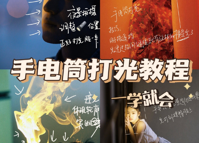 手電筒打光教程，廣西個(gè)人形象培訓(xùn)機(jī)構(gòu)教程