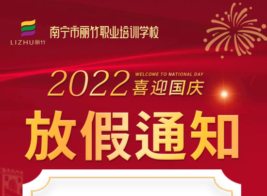 麗竹國(guó)慶假期，線上咨詢(xún)+報(bào)名正常進(jìn)行