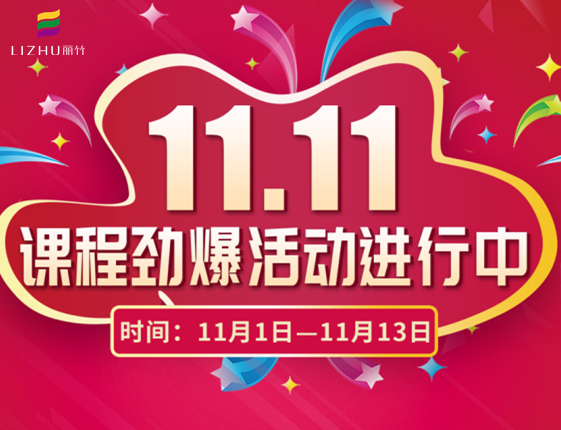 麗竹學(xué)?！半p十一”特惠活動大放送