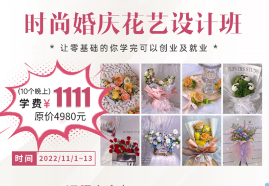 南寧學(xué)婚慶花藝多少錢？麗竹學(xué)校給你“1111”