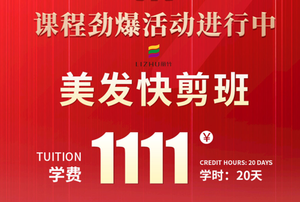 南寧學(xué)美發(fā)快剪多少錢？麗竹學(xué)校給你“1111”