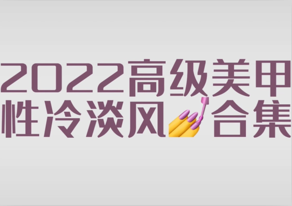 2022冷淡風(fēng)美甲款式，南寧市美甲師學(xué)校分享