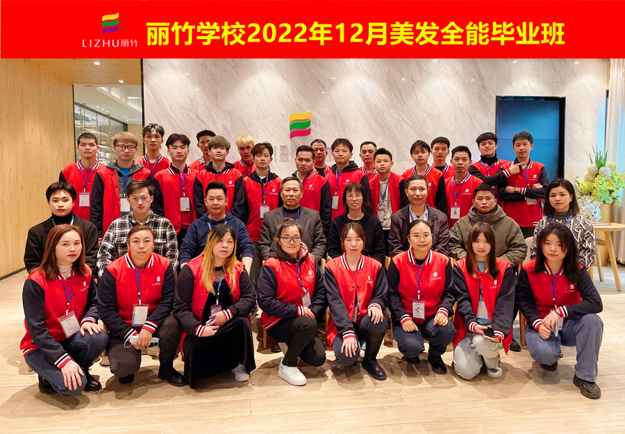 麗竹美發(fā)全能畢業(yè)班：你好！2023！