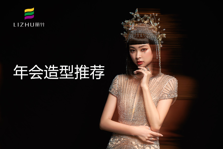 輕奢年會(huì)造型，南寧化妝化妝培訓(xùn)作品