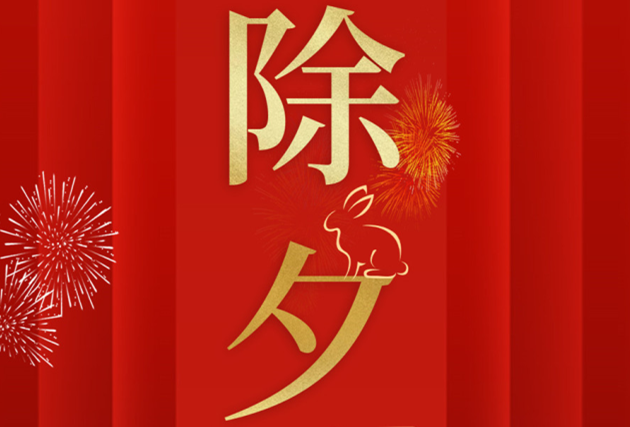 南寧美業(yè)職業(yè)培訓(xùn)學(xué)校-麗竹學(xué)校祝：除夕快樂(lè)！
