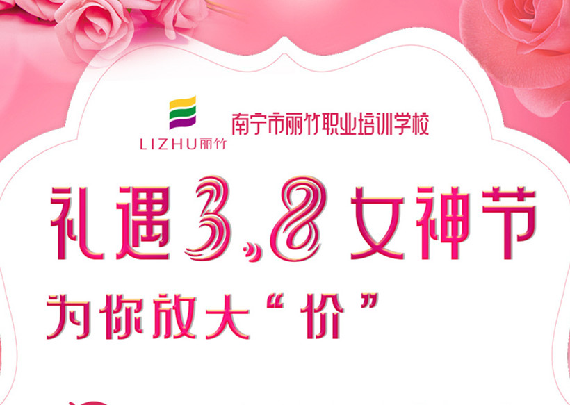 禮遇3·8女神節(jié)，廣西美容美發(fā)學(xué)校十大名校放“價”