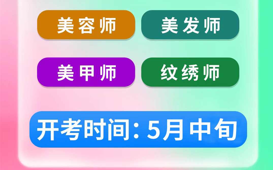 名額將滿！南寧考美容師證&南寧美發(fā)師考證班
